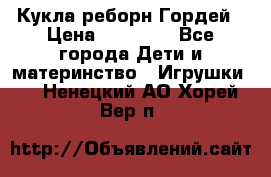 Кукла реборн Гордей › Цена ­ 14 040 - Все города Дети и материнство » Игрушки   . Ненецкий АО,Хорей-Вер п.